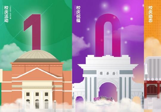 清华大学109周年校庆专题网站上线 各版块展示及内容一览