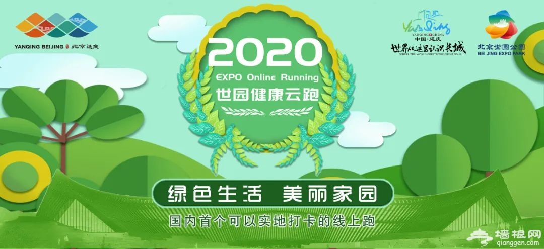 2020北京世园健康云跑(报名时间+报名资格+比赛时间+地点+线路)[墙根网]