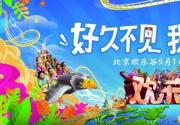 北京欢乐谷5月1日焕新开放