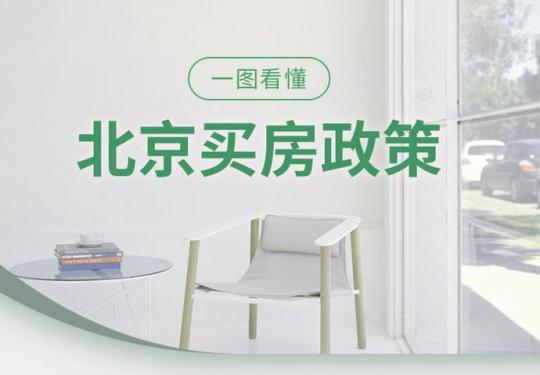 一图看懂北京买房政策:京籍已婚家庭无房者可买2套