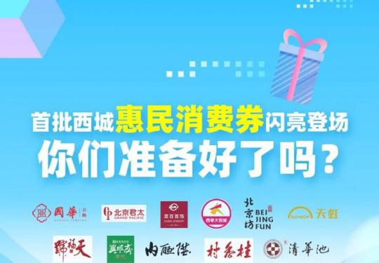 2020五一西城惠民消费券领取时间(开始时间+结束时间)