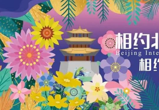 北京國際花園節5月2日活動預告