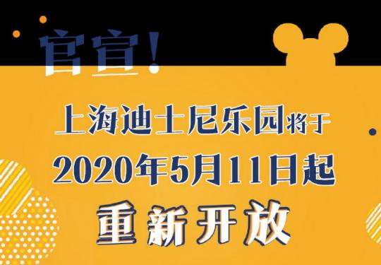 官宣！上海迪士尼将于5月11日起重新开放，游园需注意这些事项