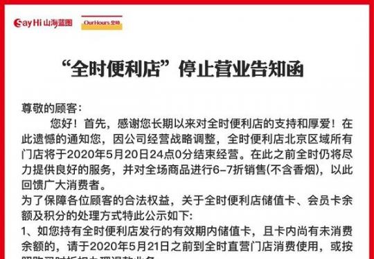 全时便利店：5月20日24点起北京区域门店停止运营