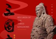 中华世纪坛“三国志·文化主题特展”开放啦！