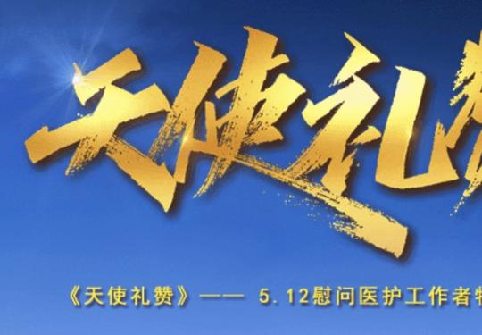 2020央视512晚会视频完整版观看入口