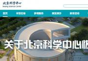2020北京科学中心恢复开馆公告