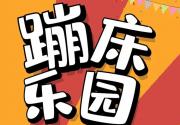 【丰台区】南宫蹦床乐园-恢复营业，只需39元，畅玩一整天！