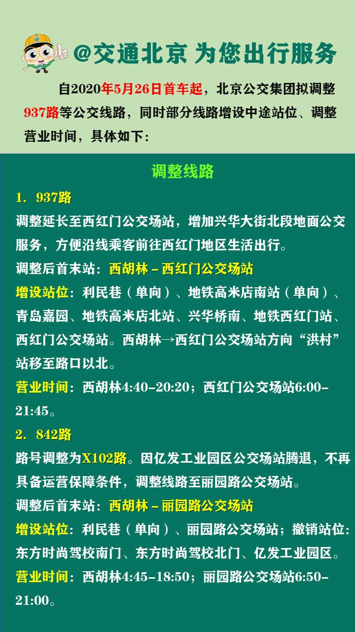 @北京市民，5月26日起，这几条公交线路有调整[墙根网]