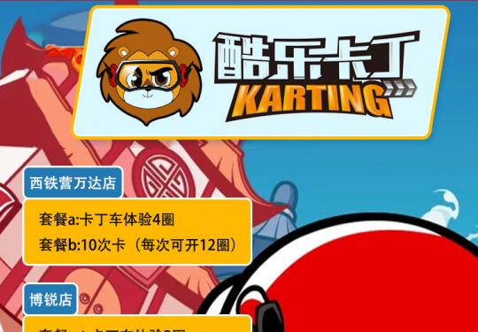 【两店通用|酷乐卡丁】安全又刺激的卡丁车来啦！19.9/299元抢门市价68/1320元超值套餐，化身秋名山车神！遛娃好去处！酷乐卡丁新风暴来袭!