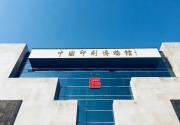免费！中国印刷博物馆这个藏了无数故事的地方，终于恢复开放！