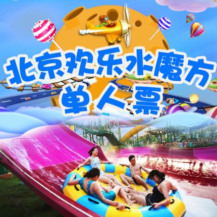 【丰台·水上乐园】【北京欢乐水魔方】仅119起抢超值游玩票！点亮孩子们的欢乐时光！ 夏日玩水一站式打卡圣地！这个夏天有救啦！！！