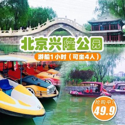 【朝阳区】49.9起元抢购！周末包船遛弯去！北京兴隆公园游船1小时（可坐4人），这里树木繁多、小桥流水、碧波荡漾~