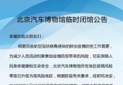 北京汽车博物馆自15日起临时闭馆，已购票观众可退票