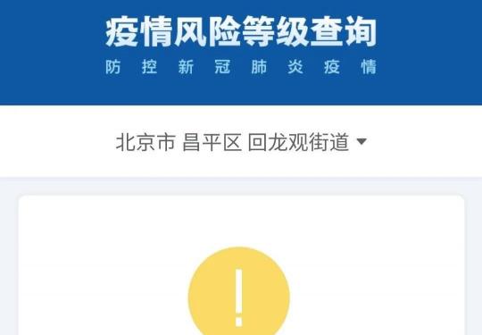 北京昌平区疫情风险等级街道名单(持续更新)