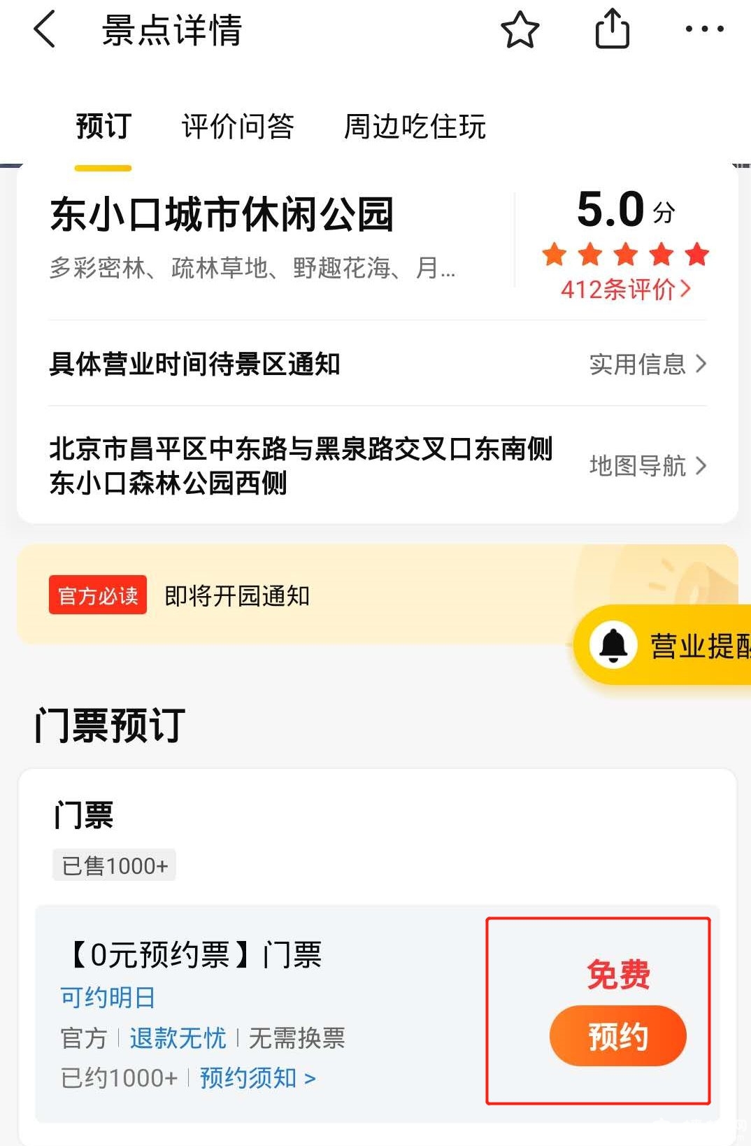 北京东小口城市休闲公园预约操作指南（附预约入口）[墙根网]