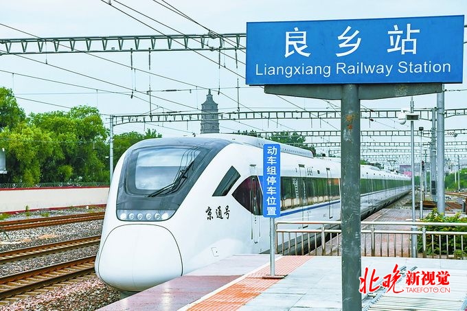 北京市郊铁路副中心线西延、通密线今天开通 4趟“通勤火车”提速京郊[墙根网]