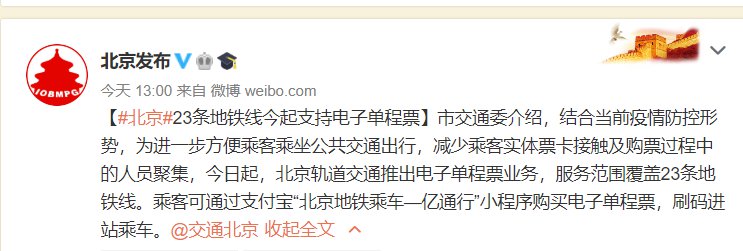 6月30日起北京23条地铁线支持电子单程票（附相关问答）