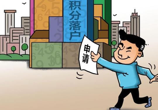 北京市新版积分落户政策今起发布实施，17个相关问题的答案来了