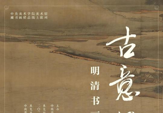 央美美术馆首个全数字化虚拟展览上线