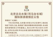 7月25日起，古北水镇景区内各景点全面恢复开放