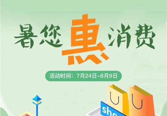2020西城暑假消费券领取（时间+入口+商家）