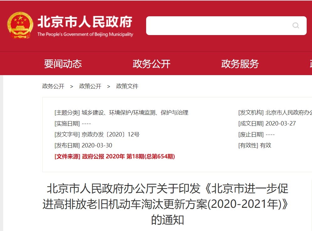 2020年北京市进一步促进高排放老旧机动车淘汰更新方案全文