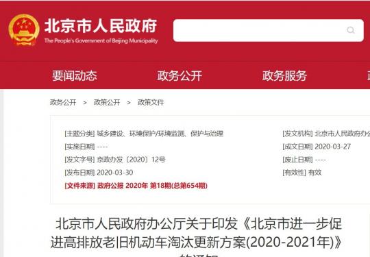 2020年北京老旧机动车报废补贴申请最高可补贴2万余元