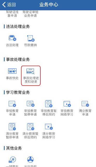 北京交通事故处理进度和结果手机APP查询指南