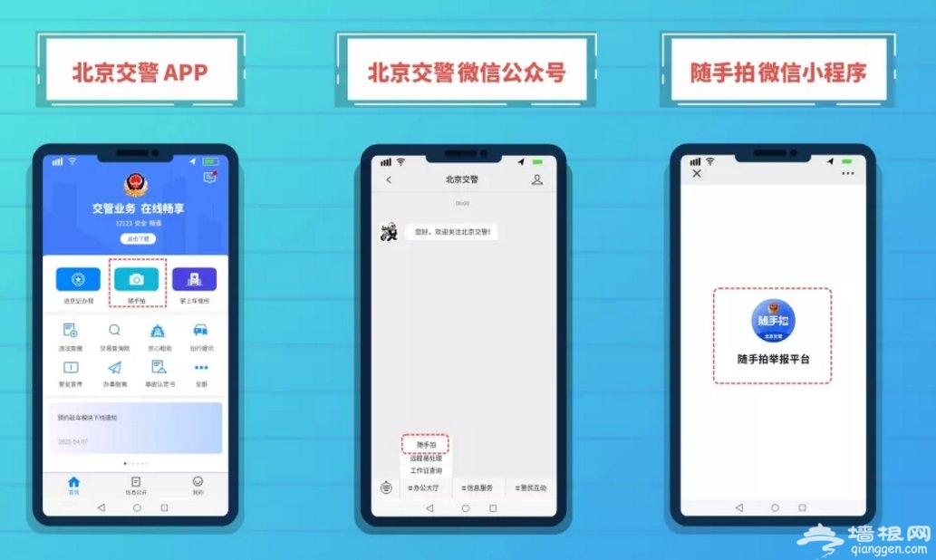 北京随手拍举报交通违章入口(小程序 APP)