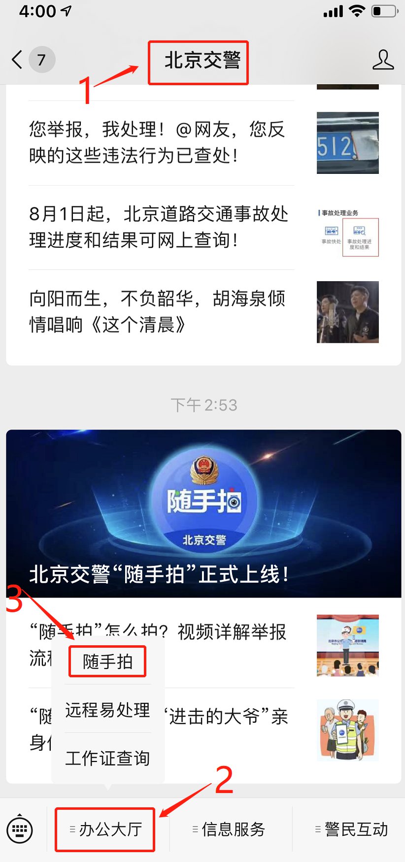 北京怎么网上举报交通违法行为?三种方式举报