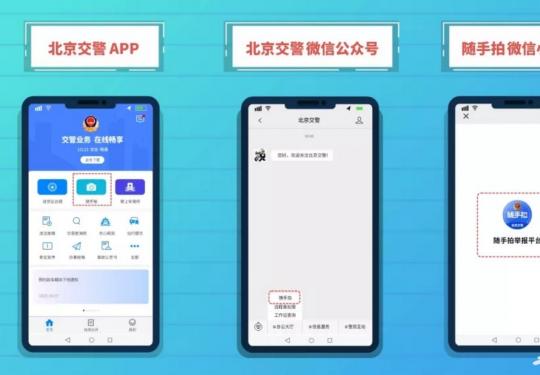北京随手拍举报交通违章入口(小程序+APP)