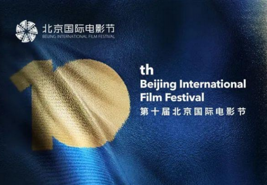 第十届北京国际电影节发布论坛时间表，百位中外行业大咖一起聊电影