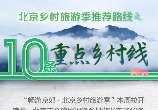 一图速读！北京乡村游好去处，官方推荐这10条线路