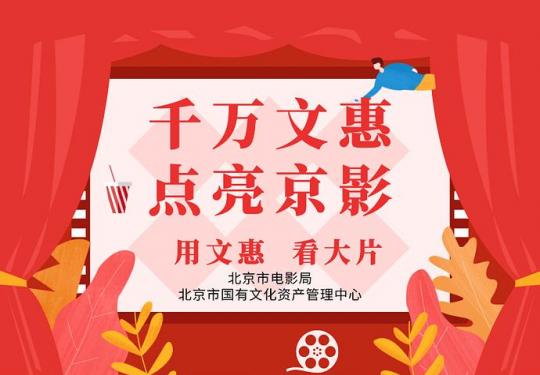 重磅！北京启动惠民观影活动，千万元观影券在这儿领