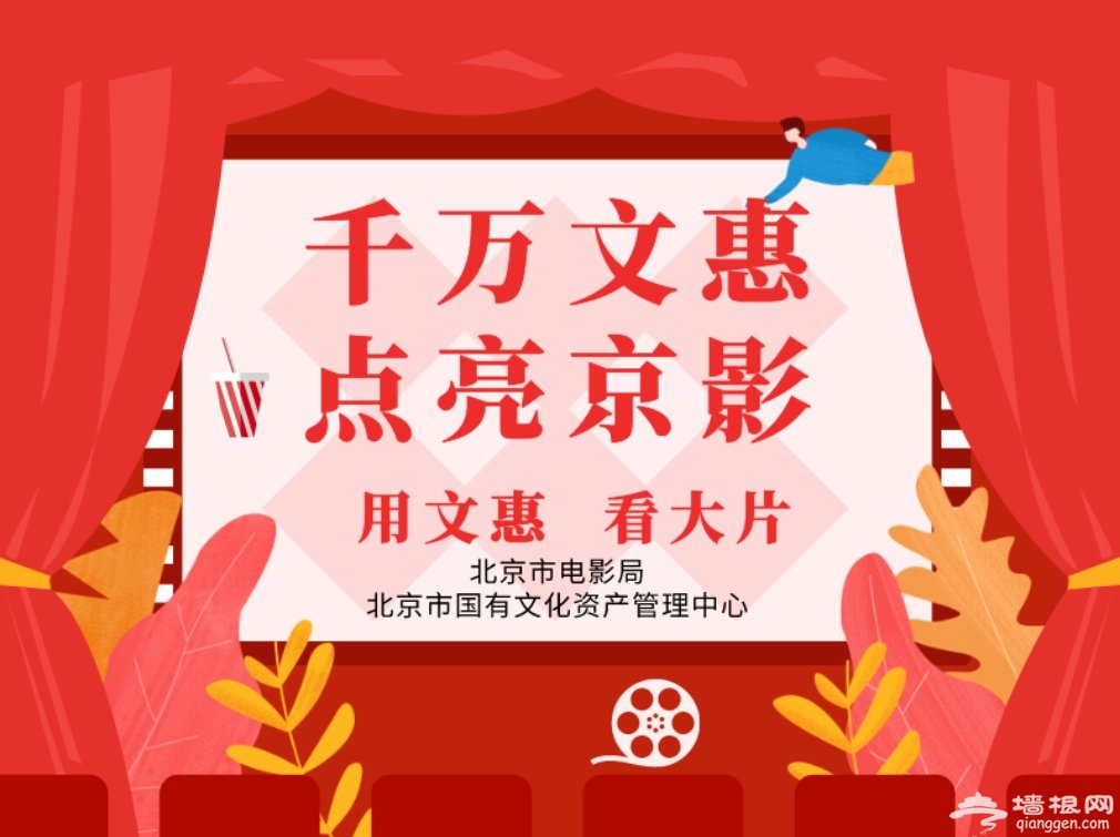 北京观影券发放时间、发放数量及领取入口[墙根网]
