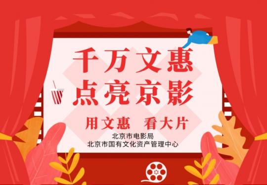 北京观影券发放时间、发放数量及领取入口