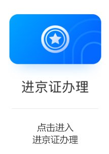 北京进京证网上办理指南(申请入口+提前申请时间)