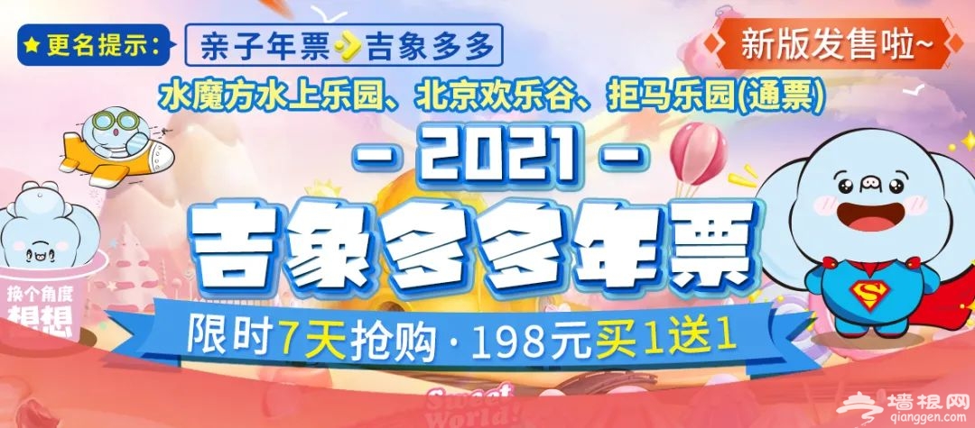 2021吉象多多年票青春版景区目录