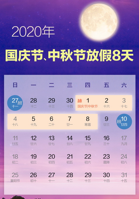 2020年国庆节中秋节放假安排来了，连休8天！