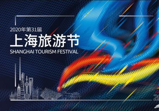2020上海旅游节开幕式地点在哪里