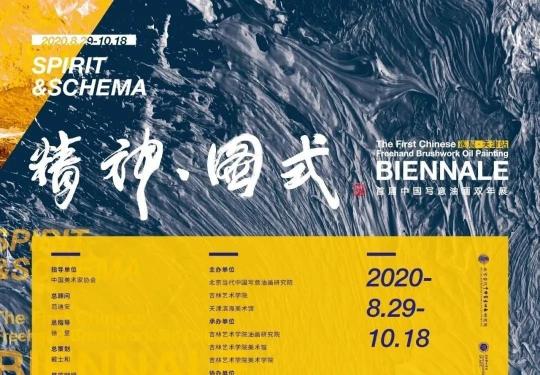 2020天津国庆滨海美术馆写意油画双年展展览时地点