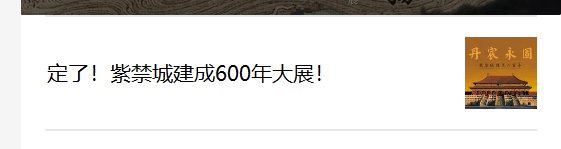 故宫紫禁城建成600年大展参观指南(时间地点+门票购买)[墙根网]