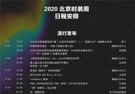 2020北京时装周时间安排表（官方日程）