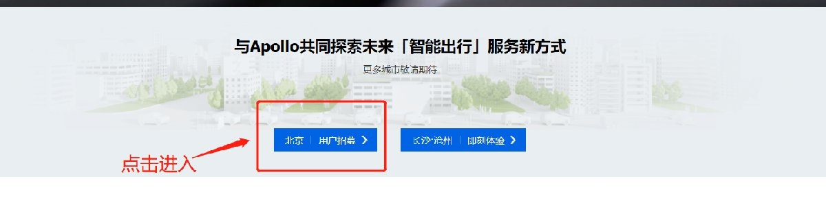 9月10日起北京自动驾驶出租车上线(附预约指南)[墙根网]