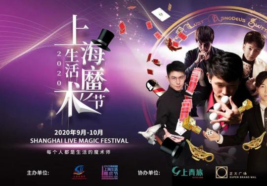 2020上海第三届生活魔术节时间+地点+交通