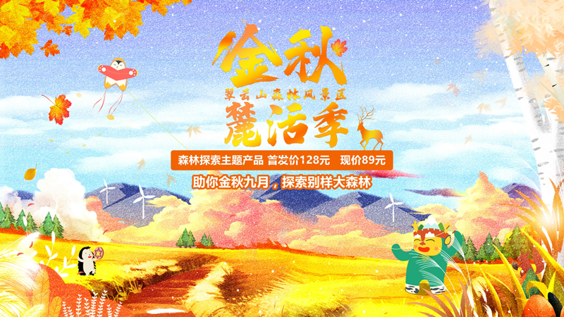 持续一整月，翠云山森林风景区金秋麓活季抓住秋日最后的美丽[墙根网]