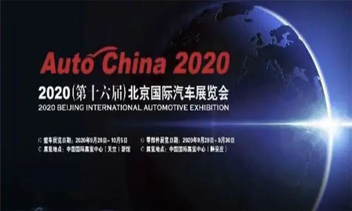2020北京国际汽车展览会参观门票售票公告