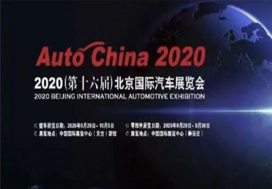 2020北京国际汽车展览会参观门票售票公告