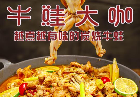 【河东万达|蛙喔牛蛙大咖】仅99.9元抢门市价239元的特惠牛蛙套餐！4斤活牛蛙，现吃现杀，大份蛙锅，份量超足，还有三种口味任你选择！